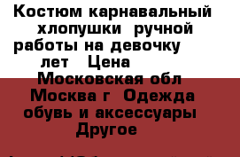 Костюм карнавальный  хлопушки  ручной работы на девочку  8-10 лет › Цена ­ 7 500 - Московская обл., Москва г. Одежда, обувь и аксессуары » Другое   